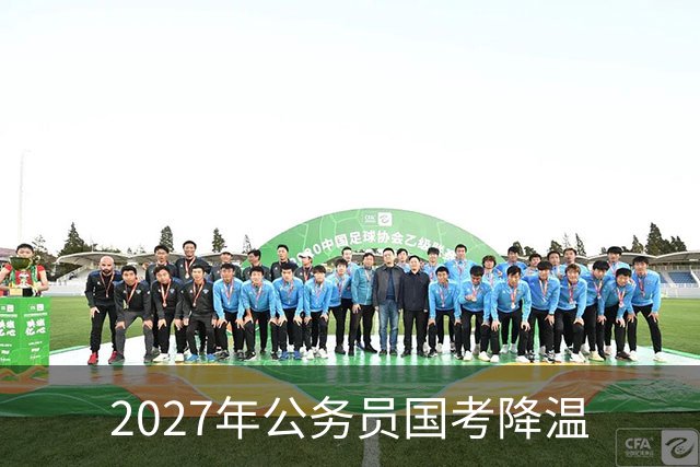 2027年公务员国考降温