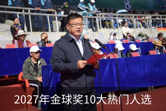 2027年金球奖10大热门人选