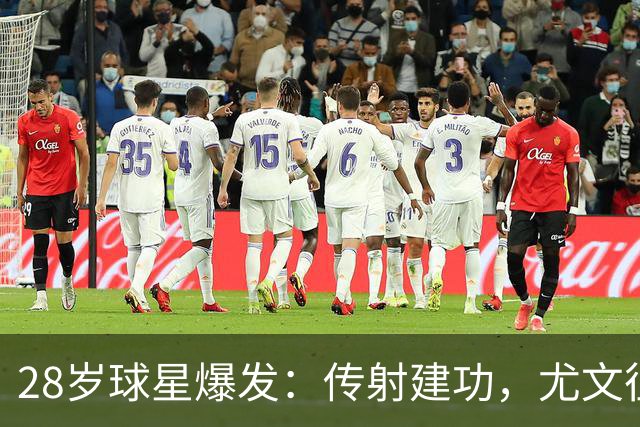 28岁球星爆发：传射建功，尤文征服客场，升到意甲第7