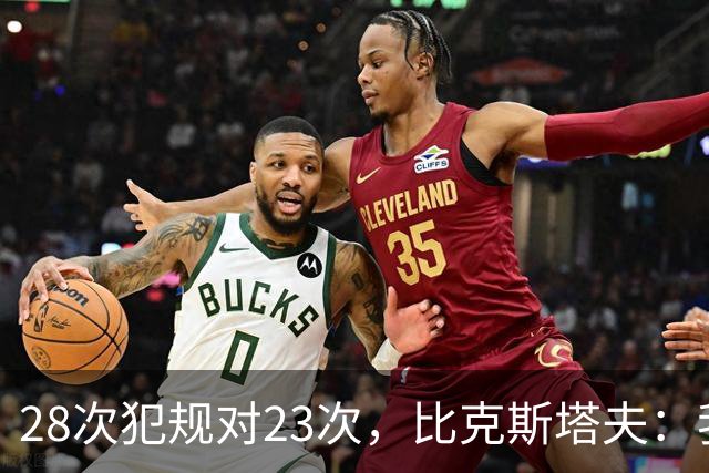 28次犯规对23次，比克斯塔夫：我们身体对抗都在规则之内