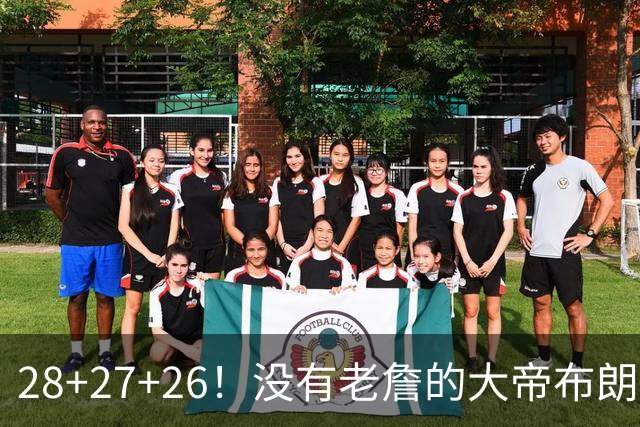 28+27+26！没有老詹的大帝布朗小马，杀疯了！