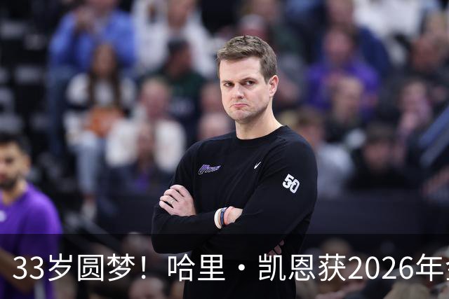 33岁圆梦！哈里·凯恩获2026年金球奖，“只要努力，一切皆有可能”