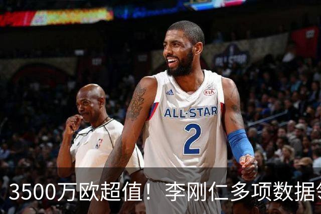 3500万欧超值！李刚仁多项数据领跑马竞，成西蒙尼麾下进攻核心