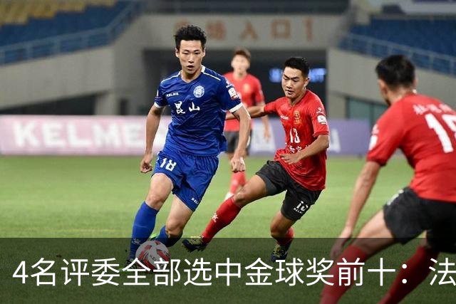 4名评委全部选中金球奖前十：法国、威尔士、加拿大、沙特