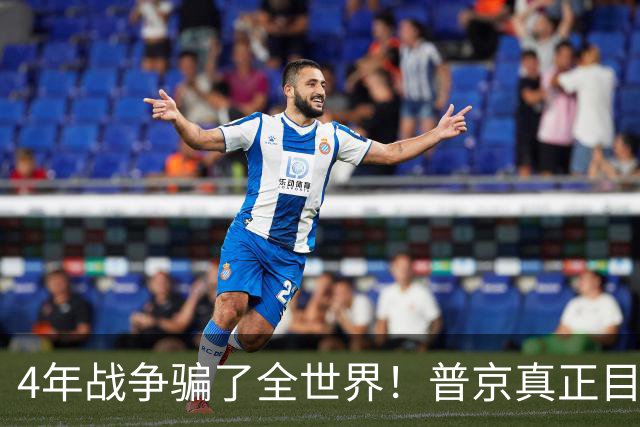 4年战争骗了全世界！普京真正目标不是乌克兰，早已开始布局