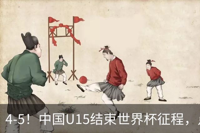 4-5！中国U15结束世界杯征程，点球输给土耳其，世界排名第50位