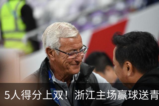 5人得分上双！浙江主场赢球送青岛开赛3连败