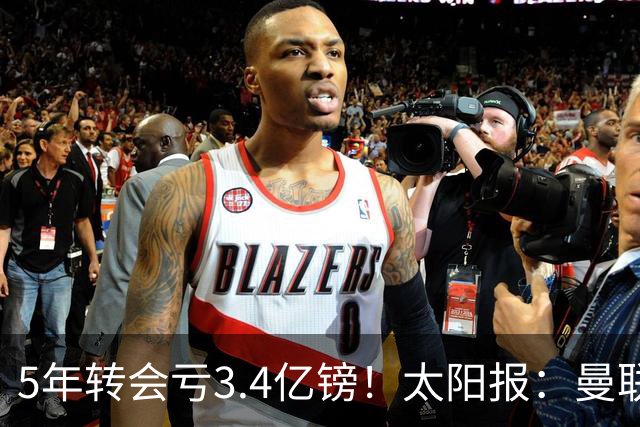 5年转会亏3.4亿镑！太阳报：曼联成欧洲引援最差球队，高价买水货