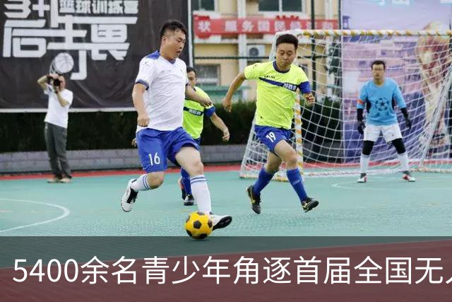 5400余名青少年角逐首届全国无人机创新教育竞赛