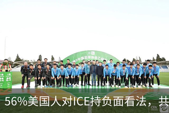 56%美国人对ICE持负面看法，共和党支持率也跌了