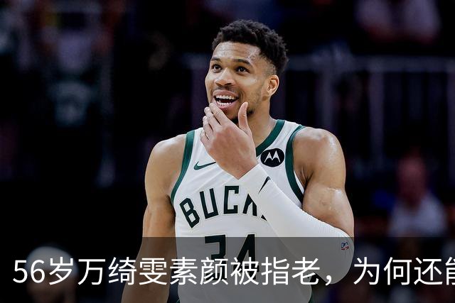 56岁万绮雯素颜被指老，为何还能拒七位数片酬？