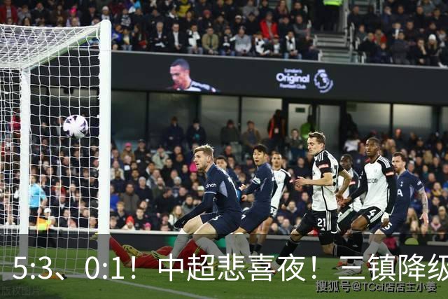 5:3、0:1！中超悲喜夜！三镇降级 冠军最后一轮产生 泰山成判官！