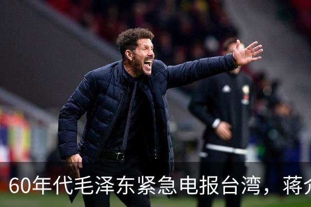 60年代毛泽东紧急电报台湾，蒋介石读后心中一颤：立刻叫经国过来！