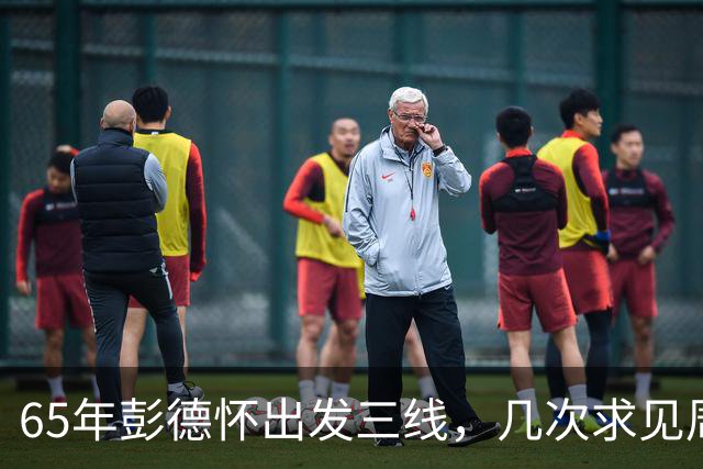 65年彭德怀出发三线，几次求见周总理未果，总理：君子之交淡如水
