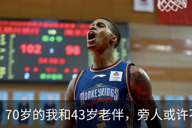 70岁的我和43岁老伴，旁人或许不解，我们每日都会抱抱