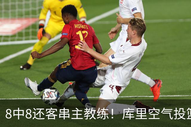 8中8还客串主教练！库里空气投篮驱逐戈登美媒调侃 勇士终迎首胜