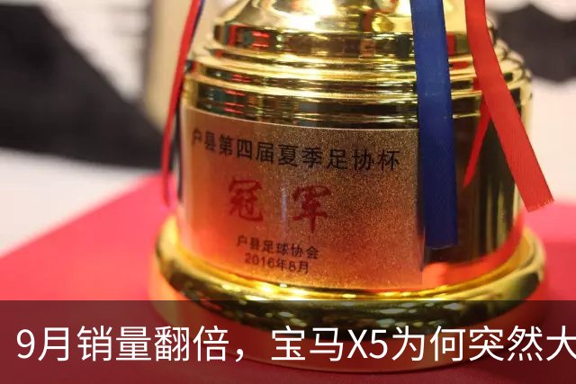 9月销量翻倍，宝马X5为何突然大卖？