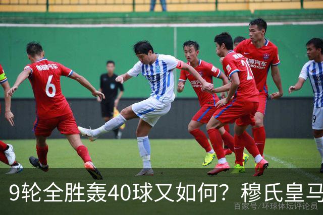 9轮全胜轰40球又如何？穆氏皇马攻陷诺坎普，西甲争冠悬念重燃