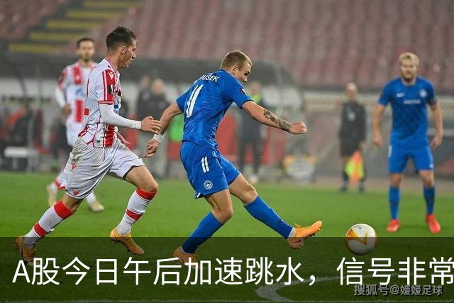 A股今日午后加速跳水，信号非常强烈，周五将迎来更大的暴风雨？