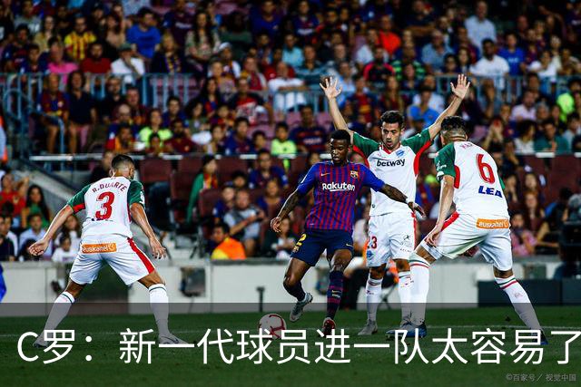 C罗：新一代球员进一队太容易了 他们都不珍惜了