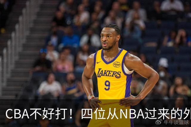 CBA不好打！四位从NBA过来的外援，表现都一般