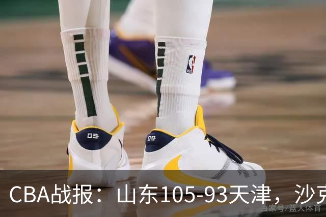 CBA战报：山东105-93天津，沙克尔福德空砍30分