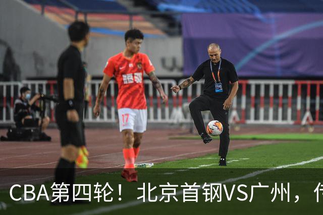 CBA第四轮！北京首钢VS广州，传来3利好和1坏消息，力拼4连胜！