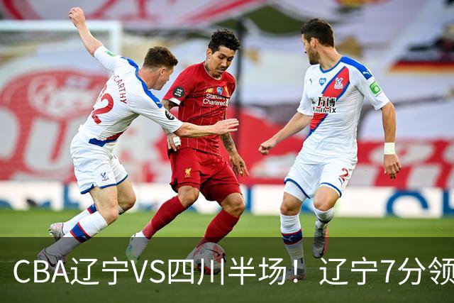 CBA辽宁VS四川半场！辽宁7分领先，库铂26分，辽宁本土全员不合格！