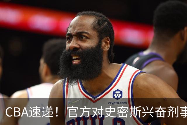 CBA速递！官方对史密斯兴奋剂事件高度重视，怀特塞德处理结果即将出炉将波及上海男篮，联赛连续三个赛季出现兴奋剂事件