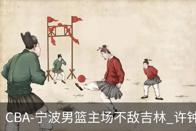CBA-宁波男篮主场不敌吉林 许钟豪场边指挥