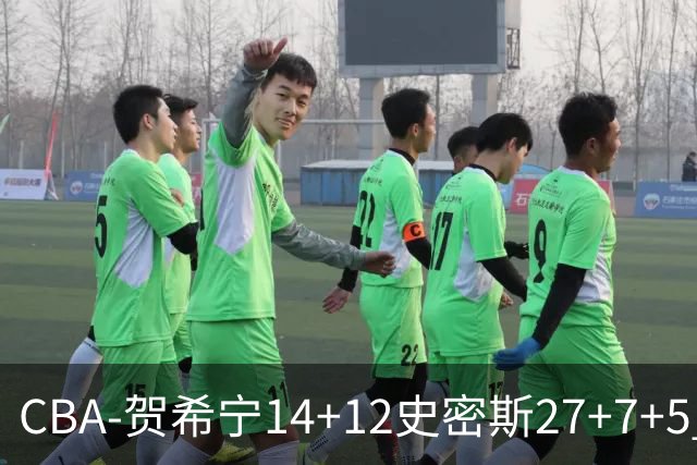 CBA-贺希宁14+12史密斯27+7+5 深圳主场战胜山西