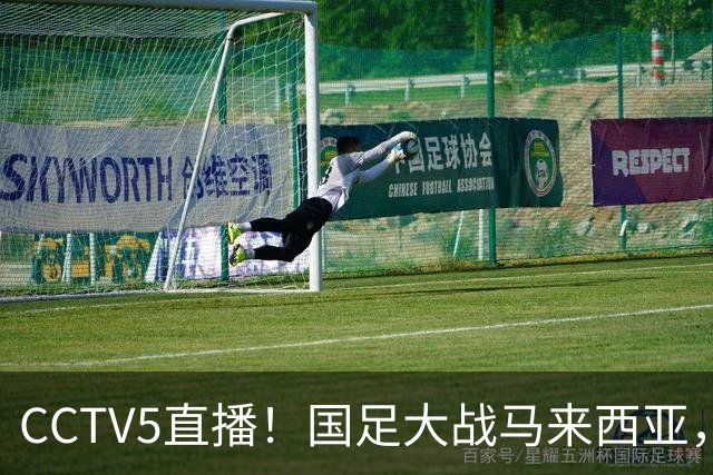CCTV5直播！国足大战马来西亚，1名归化VS12名归化，王钰栋张玉宁扛大旗