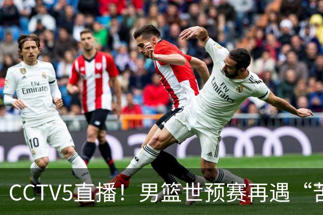 CCTV5直播！男篮世预赛再遇“苦主”，周琦顶替杨瀚森，赢球有望升小组第一