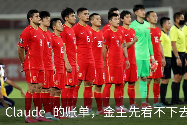 Claude 的账单，金主先看不下去了