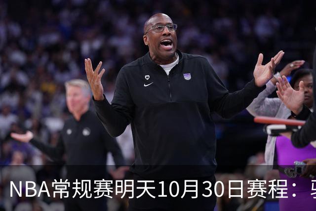 NBA常规赛明天10月30日赛程：骑士VS老鹰，开拓者VS灰熊冲击4连胜