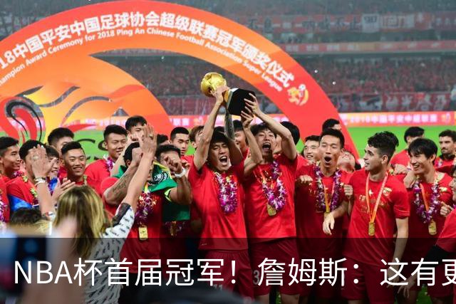 NBA杯首届冠军！詹姆斯：这有更重要的意义 我们会为此感到兴奋
