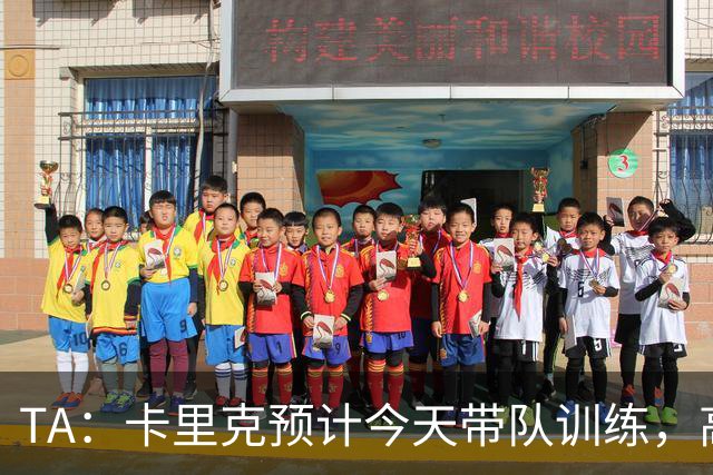 TA：卡里克预计今天带队训练，高层谈判还在进行中